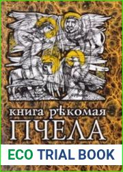 Книга рекомая Пчела. Притчи