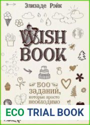 Wish Book. 500 Заданий, которые просто необходимо выполнить