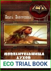 Повелительница Духов