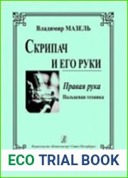 Скрипач и его руки. Правая рука. Пальцевая техника