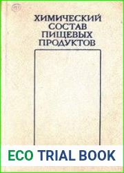Химический состав пищевых продуктов