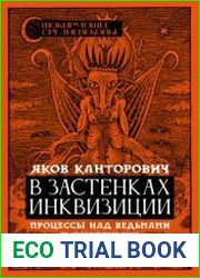 В застенках инквизиции. Процессы над ведьмами и животными