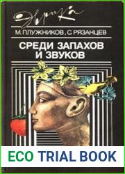 Среди запахов и звуков
