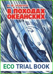 В походах океанских