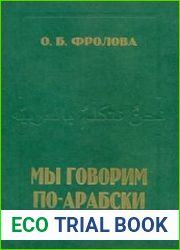 Мы говорим по-арабски