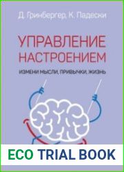 Управление настроением. Измени мысли, привычки, жизнь