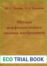 Методы морфологического анализа изображений