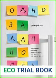 Однозадачность. Успевайте больше, фокусируясь только на одном деле