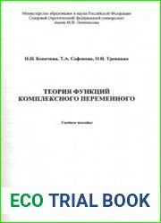 Теория функций комплексного переменного