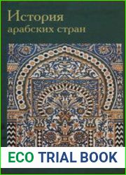 История арабских стран