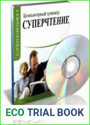 Компьютерный тренажер. Суперчтение