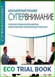 Компьютерный тренажер. Супервнимание