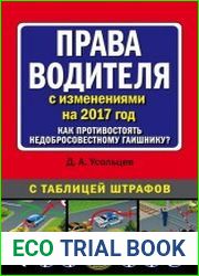 Права водителя с изменениями на 2017 год. Как противостоять недобросовестному гаишнику? С таблицей штрафов