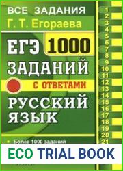 ЕГЭ. Русский язык. 1000 заданий с ответами
