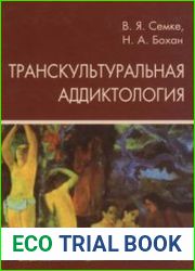 Транскультуральная аддиктология