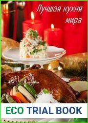 Лучшая кухня мира