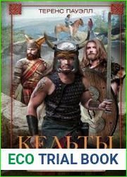 Кельты. Воины и маги (2021)