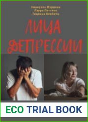 Лица депрессии. Как выйти из роли жертвы с помощью краткосрочной стратегической психотерапии