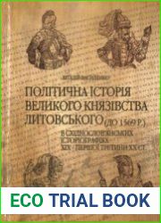 Політична історія Великого князівства Литовського (до 1569 р.) в східнослов’янських історіографіях XIX - першої третини XX ст.