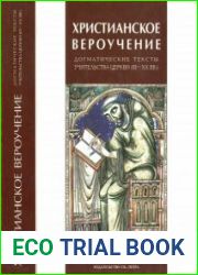Христианское вероучение. Догматические тексты учительства Церкви III—XX вв.