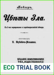 Цветы зла (С 2-мя портретами и характеристикой автора)