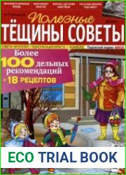 Полезные Тёщины советы