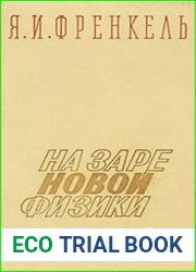 На заре новой физики