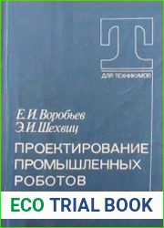 Проектирование промышленных роботов