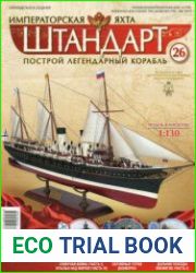 Императорская яхта «Штандарт» №26