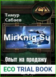 Опыт на продажу