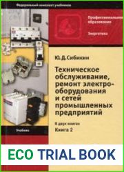 Техническое обслуживание, ремонт электрооборудования и сетей промышленных предприятий. В 2 кн. Кн. 2