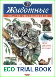 Животные. Полная энциклопедия