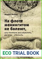На флоте менингитом не болеют, или Нептуна расстрелять, русалку – утопить