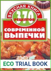 370 рецептов современной выпечки