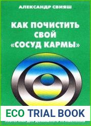 Как почистить свой «сосуд» кармы