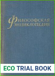 Философская энциклопедия. В пяти томах