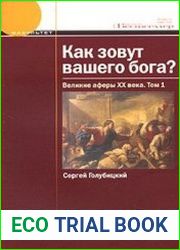 Как зовут вашего бога? Великие аферы XX века. Том 1