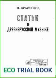 Статьи о древнерусской музыке