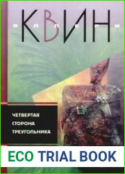 Четвертая сторона треугольника (сборник)
