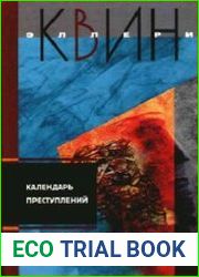 Календарь преступлений