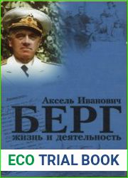 Берг Аксель Иванович. Жизнь и деятельность