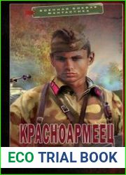 Красноармеец