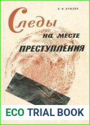 Следы на месте преступления