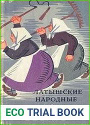 Латышские народные анекдоты