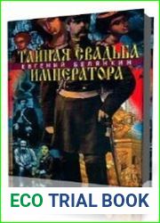 Тайная свадьба императора