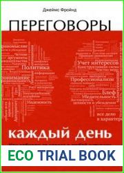 Переговоры каждый день. Как добиваться своего в любой ситуации