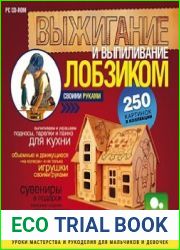 Выжигание и выпиливание лобзиком