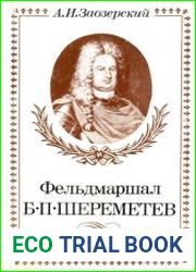 Фельдмаршал Б.П.Шереметев