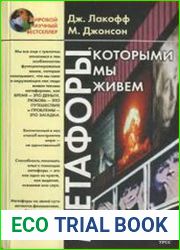 Метафоры, которыми мы живем