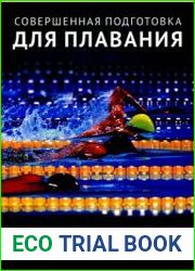 Совершенная подготовка для плавания
